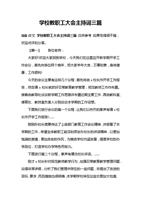 学校教职工大会主持词三篇