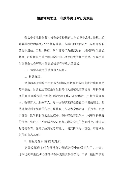 加强常规管理 有效落实日常行为规范