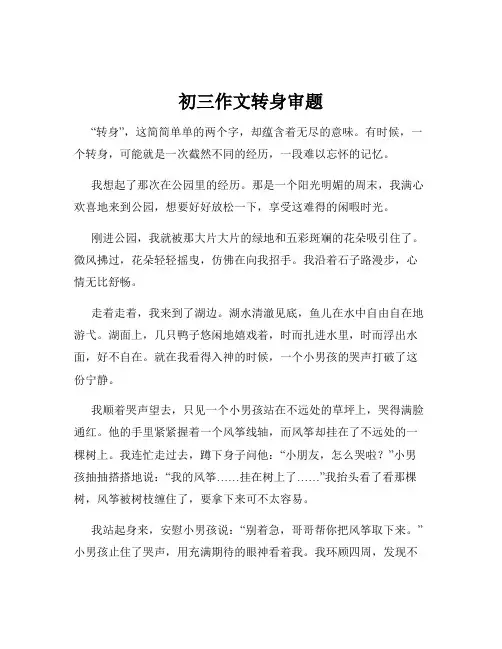 初三作文转身审题