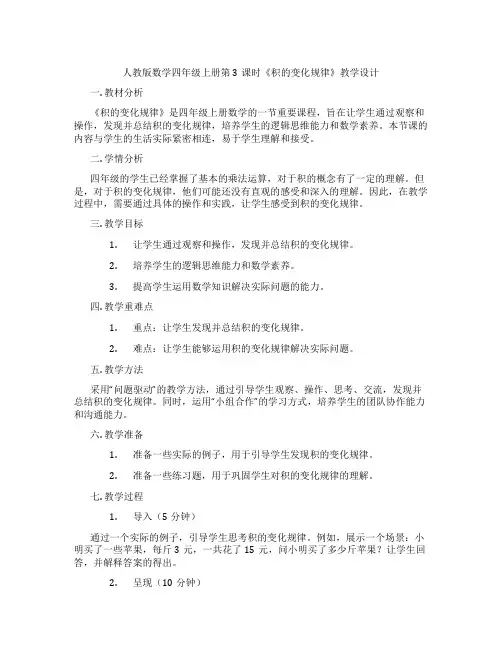 人教版数学四年级上册第3课时《积的变化规律》教学设计