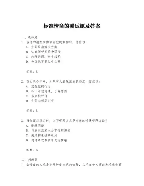 标准情商的测试题及答案