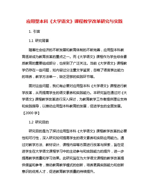 应用型本科《大学语文》课程教学改革研究与实践