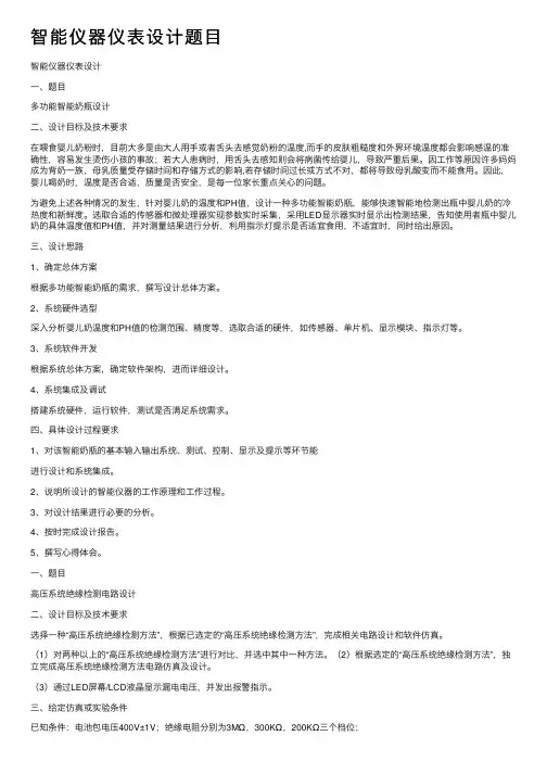 智能仪器仪表设计题目