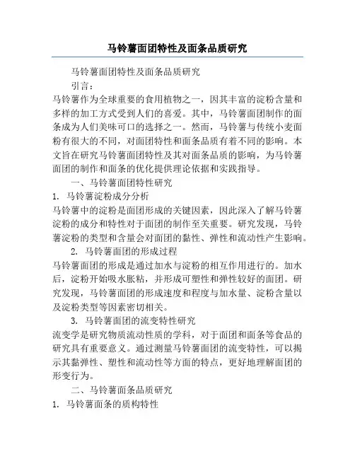 马铃薯面团特性及面条品质研究