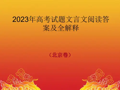 北京高考试题文言文阅读答案及全文翻译市公开课获奖课件省名师示范课获奖课件