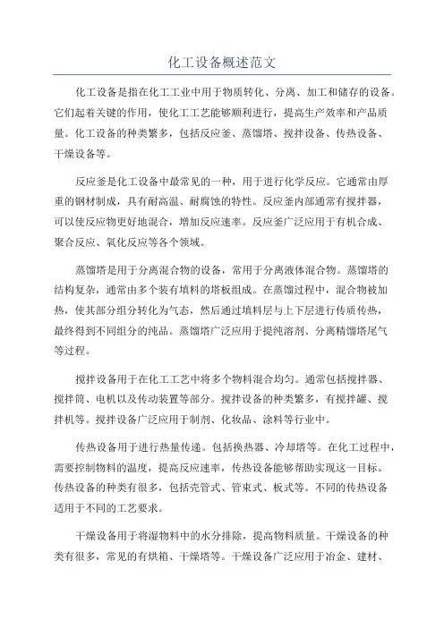化工设备概述范文