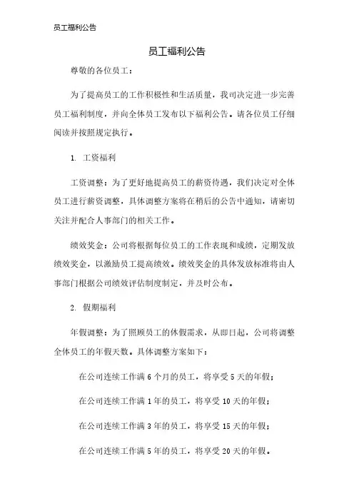 员工福利公告