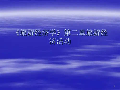 《旅游经济学》第二章旅游经济活动