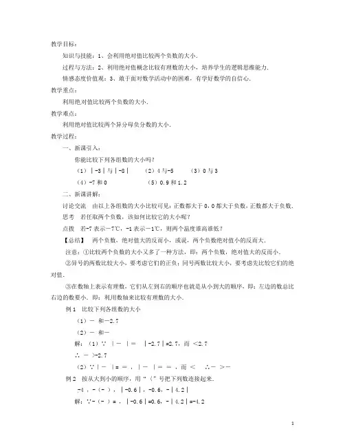 新疆兵团农九师一六一团中学七年级数学《1.2.4 绝对值》教案(2) 新人教版