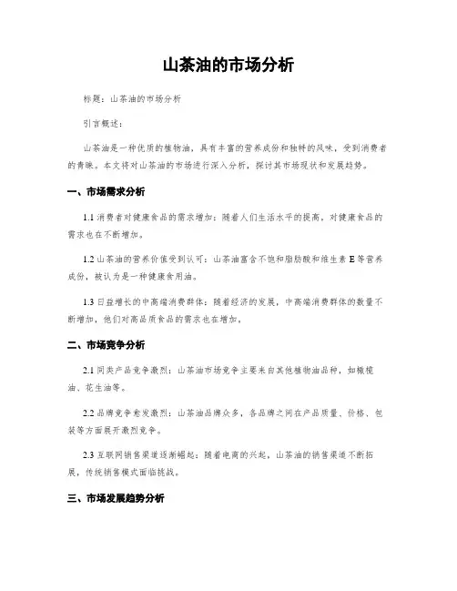 山茶油的市场分析