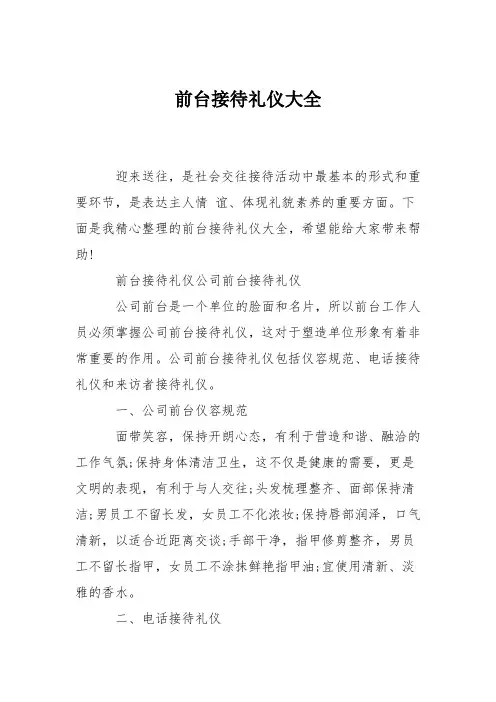 前台接待礼仪大全
