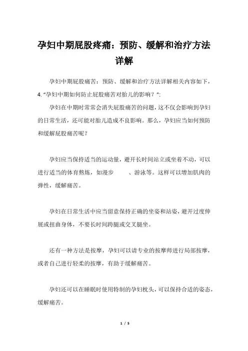 孕妇中期屁股疼痛：预防、缓解和治疗方法详解