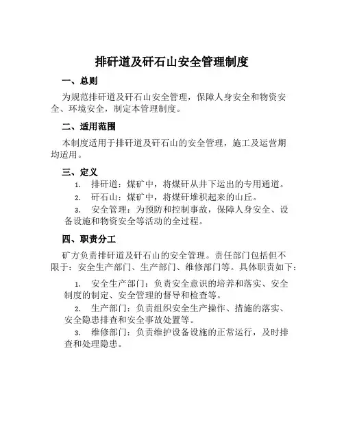 排矸道及矸石山安全管理制度