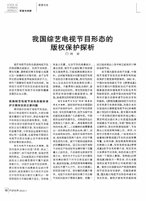 我国综艺电视节目形态的版权保护探析