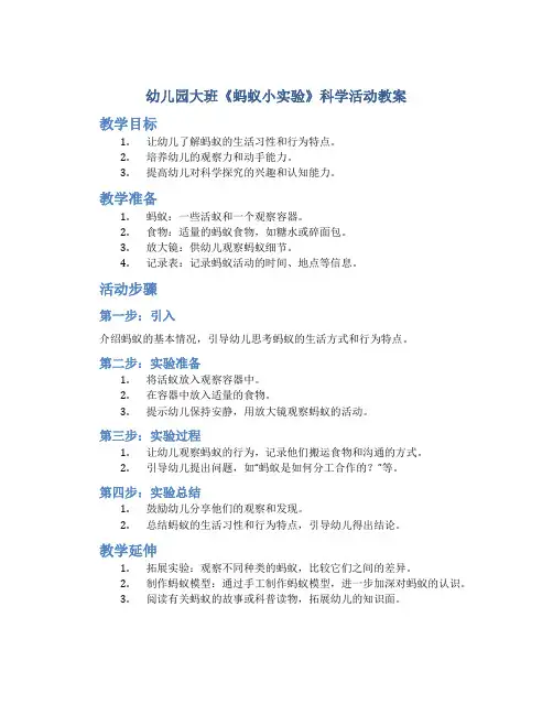 幼儿园大班《蚂蚁小实验》科学活动教案