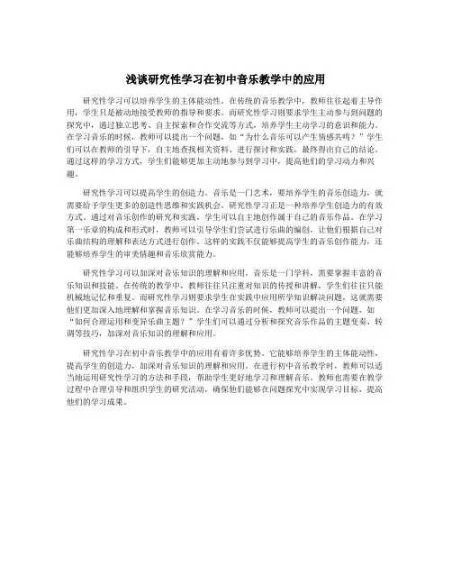 浅谈研究性学习在初中音乐教学中的应用