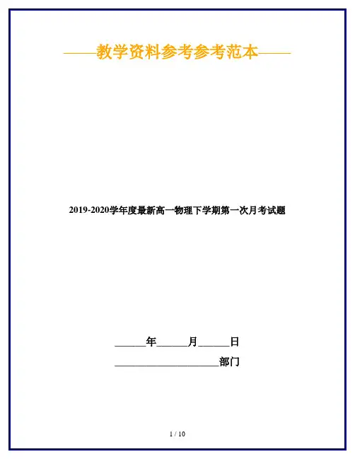 2019-2020学年度最新高一物理下学期第一次月考试题