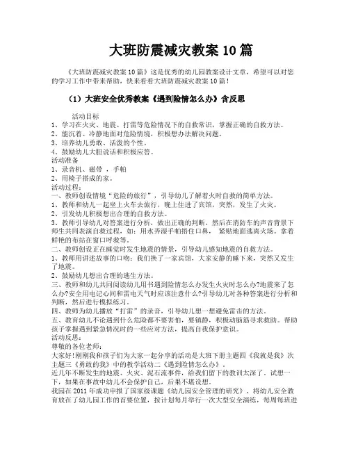 大班防震减灾教案10篇