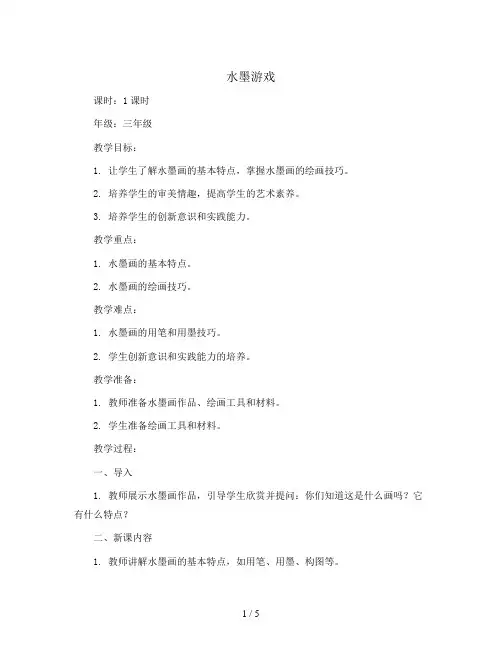 水墨游戏(教案)2023-2024学年美术三年级下册  