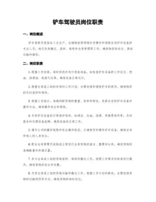 铲车驾驶员岗位职责