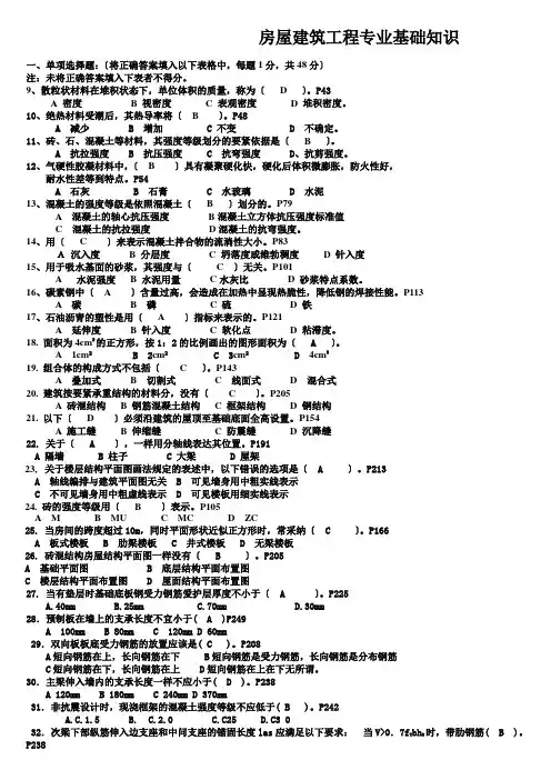 房屋建筑工程专业基础知识