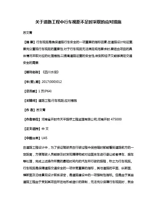 关于道路工程中行车视距不足时采取的应对措施