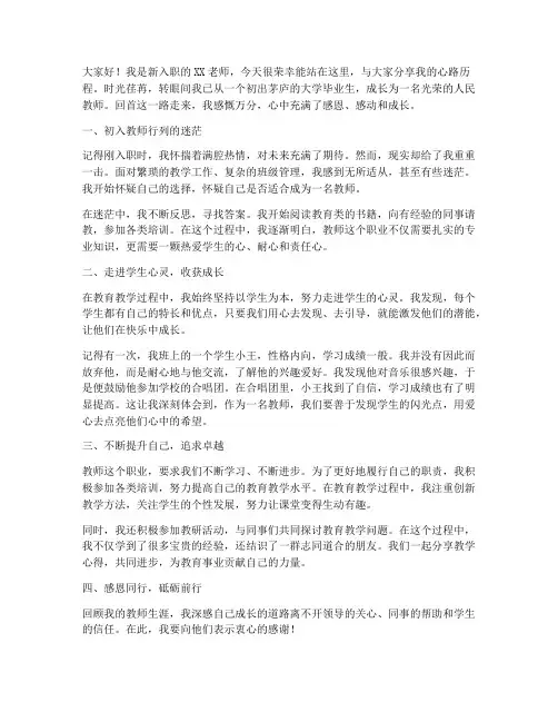 新教师心路历程演讲稿
