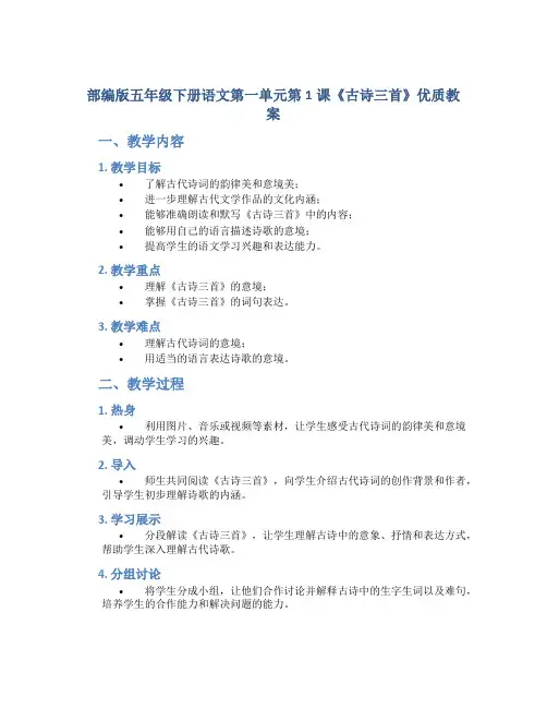 部编版五年级下册语文第一单元第1课《古诗三首》优质教案