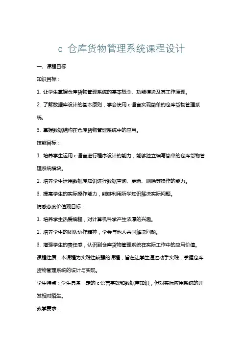 c仓库货物管理系统课程设计