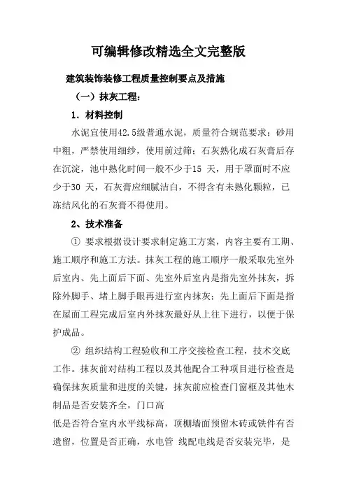 建筑装饰装修工程质量控制要点及措施精选全文