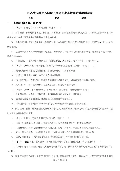 江苏省无锡市八年级上册语文期末教学质量检测试卷