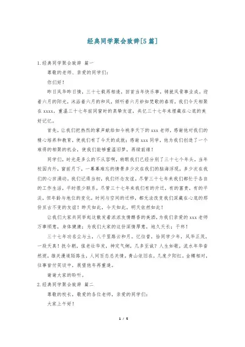 经典同学聚会致辞[5篇]