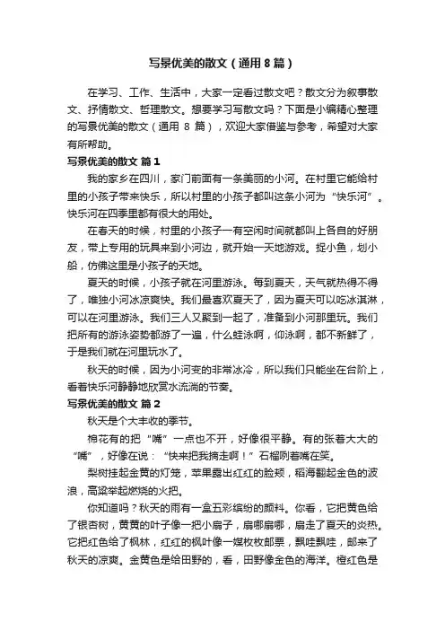 写景优美的散文（通用8篇）