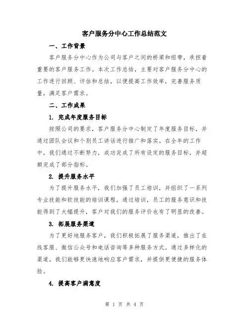 客户服务分中心工作总结范文