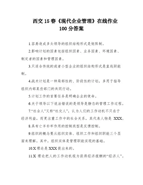 西交15春《现代企业管理》在线作业100分答案