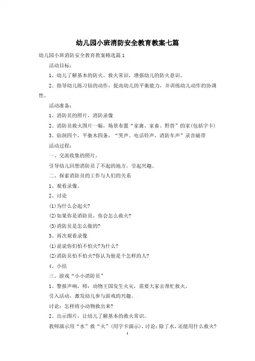 幼儿园小班消防安全教育教案七篇