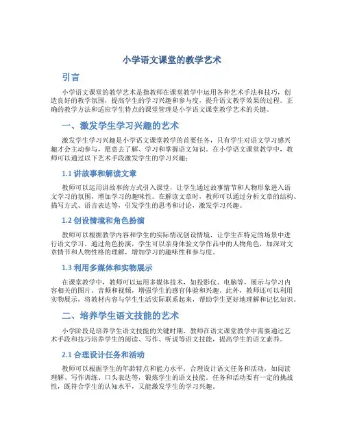 小学语文课堂的教学艺术