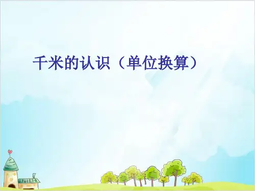 三年级上册数学 千米的认识北京版 1