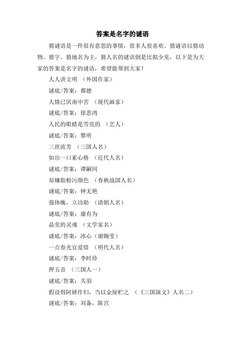 答案是名字的谜语