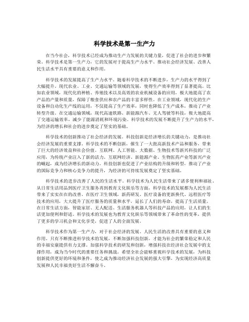 科学技术是第一生产力