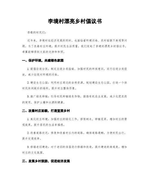 李境村美丽乡村倡议书