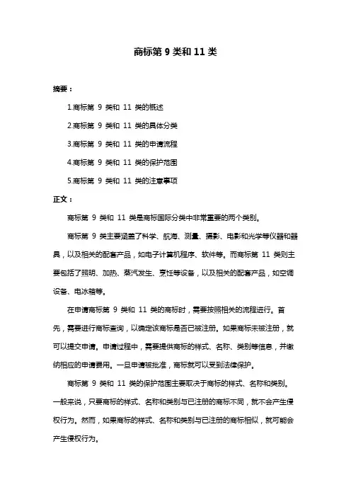 商标第9类和11类