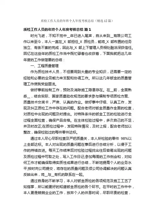 质检工作人员的年终个人年度考核总结（精选12篇）