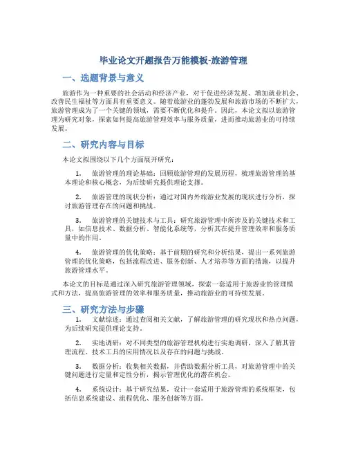 毕业论文开题报告万能模板旅游管理