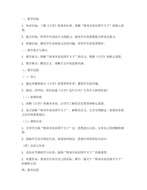 传统文化《大学》二则教案