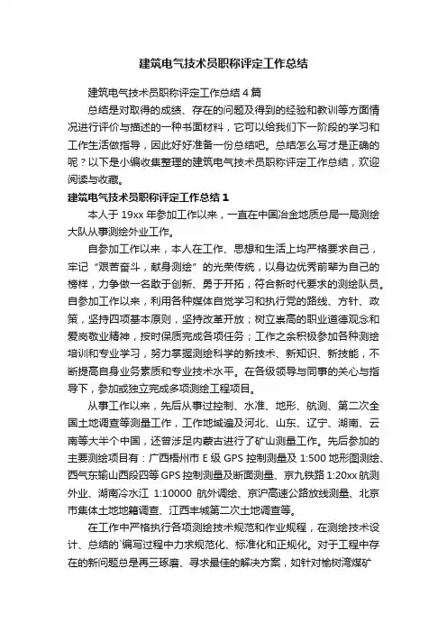 建筑电气技术员职称评定工作总结