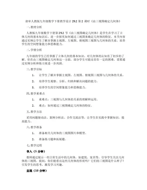 部审人教版九年级数学下册教学设计29.2 第2课时《由三视图确定几何体》