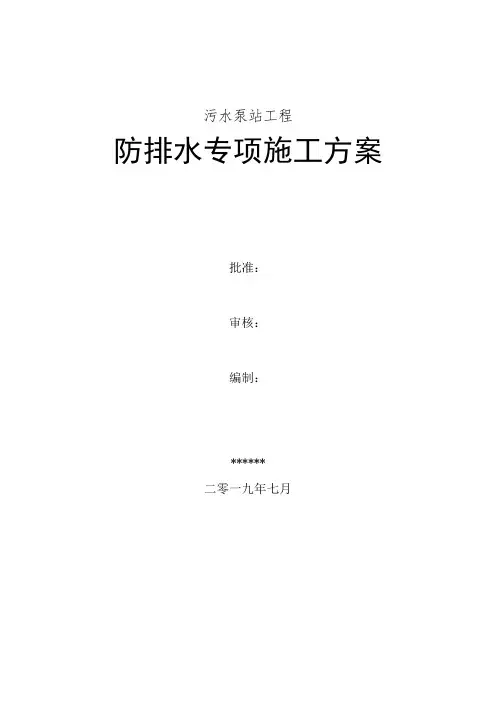 泵站防排水方案 (1)