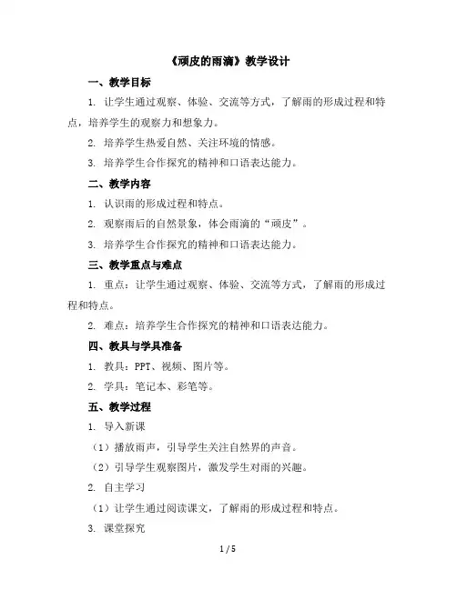 二年级上册综合实践活动教学设计顽皮的雨滴全国通用
