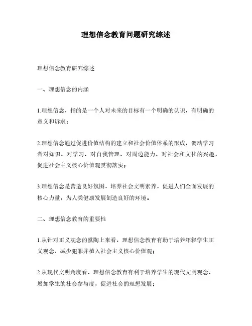 理想信念教育问题研究综述